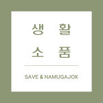 나무가족 원목소품 맞춤제작 주문제작 디자인제작 : 나무가족