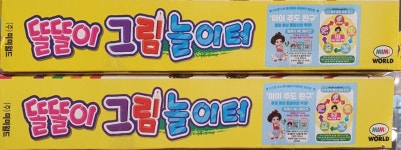 똘똘이그림놀이터 유아미술 그림놀이 : 생활도깨비