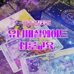 타로 배우기 유니버셜웨이트 풀클래스 : 타로 블링신타로