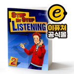 [이퓨쳐] Step by Step Listening 스텝 바이 스텝 리스닝 1 SB : e-future