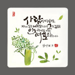 세이캘리액자-사람이 마음으로 : 교회친구예닮몰