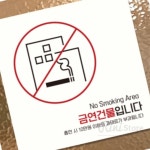 RN 금연건물입니다1 부착형 정사각 안내판 18x18cm 흡연금지 금연표시 : 리니생활마켓