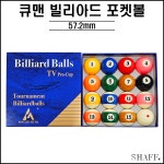 큐맨 빌리아드 포켓볼 (당구공 포켓공) : SHAFF 프로샵