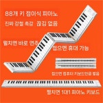 접이식 88 키 접이 키보드 : 디아크몰