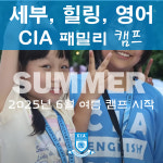 2025년 여름 CIA 힐링 한달살기 가족캠프 (4주 코스) : 씨아이에이열린교육