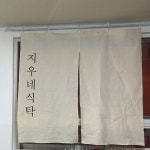 노렌 제작 패브릭 창문 주방 가림막 현관천 가리개 선반 가림천 커텐 부엌 문 일본 커튼 : 무드아트