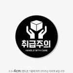 취급주의 스티커 제작 원형 검정 블랙 500매 p504 : 스티커365