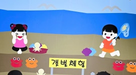 [갯벌체험] 여름환경판 환경구성 게시판꾸미기 교실꾸미기 여행 어린이집 유치원 : 아띠작업실