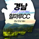 힐마루cc 36홀 1박2일 국내패키지 조인 경상도골프 : 우리골프 이현민