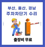 경남 차량차단기 수리 : 태림테크놀로지