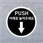 PUSH 아래로 눌러주세요 (원형/디자인46) 직경5cm pvc방수스티커 mnj728-46 : 라 벨 비