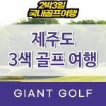 제주도 골프여행 골프존카운티 오라cc 블랙스톤cc 테디밸리cc : 국내 해외골프 부킹예약센터