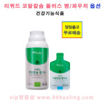 리브퓨어 리퀴드 코랄칼슘 플러스 타입 옵션구매/건강기능식품 : VIP명품샵