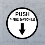 PUSH 아래로 눌러주세요 (원형/디자인43) 직경5cm pvc방수스티커 mnj728-43 : 라 벨 비