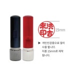 [제이원상사] 만년개인인감(5푼) 흑색  [개/1] : 드림디포 공식 스토어