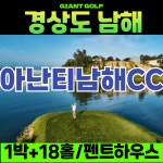 아난티남해cc 펜트하우스에서 숙박하고 골프치는 1박2일골프패키지 : 자이언트1박2일골프