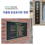 주물 황동 학교 관공서 준공표지판 머릿돌 간판 현판 공사안내 표시판 사인 제작 : 무지개몰