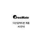 다산일렉트론 프리메이트 제품 AS안내 : 다원비즈콜