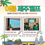 여름방학 초등캠프 제주 국제리더십 영어캠프 : 아이엠에듀케이션