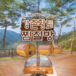 [강원] 강촌황토찜질방 : LSCOMPANY