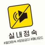 RN 실내정숙 절대정숙 부착형 정사각안내판 18x18cm 사무실문패 소음 도서관 : 리니생활마켓