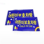 표지판 차량용 어린이보호차량 앞뒤부착용 경고스티커 : 무잇 상점