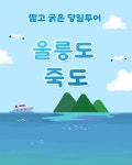 울릉도 죽도 관광 : 투어그램
