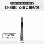 아크릴 브러시 5호 - 대전 ㅇㄹㅇ 박람회(2025.06) : 다이아미 아트센터 대전점