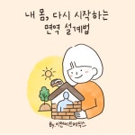 내 몸, 다시 시작하는 면역 설계법 : 이앤에프몰 공식스토어