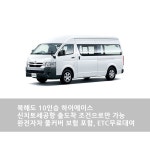 북해도 10인승 하이에이스 풀커버 보험, NOC면제, 긴급출동, 삿포로 렌트카 홋카이도 : 투어핏여행사