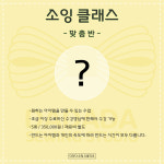 [정규 재봉틀 미싱 클래스] 맞춤반 - 다다다 소잉 스튜디오 홈패션 : 다다다 소잉 스튜디오