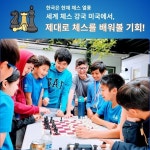 유씨엘에이국제학교프렙영어교습소 | [칼파프랩] 미국 영어캠프 - UCLA 캠퍼스 사립학교 영재 체스 캠프 미서부여행 : 라이프파인더