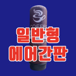 일반형 LED에어간판 풍선간판 움직이는 대형 홍보물 하랑기획 에어탑 에어풍선 : 하랑기획 에어간판