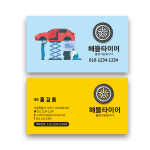 카센타명함 정비소 타이어 자동차 명함제작 디자인 인쇄 스노우지500매 코팅명함 정비 : 해뜰디자인