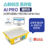 레고에듀케이션 45678 스파이크 프라임 AI PRO 패키지 : 주식회사 퓨너스