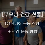 연산동 PT [부모님 건강 선물] 1:1시니어 운동 + 건강 운동 상담 및 체험 : 엠씨피트니스연산