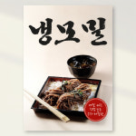 냉모밀 포스터 페트 A4 PK275 : 라라 마트