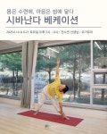 [요가트리/서울] 시바난다 베케이션 워크숍 6월 14일, 21일 토요일 2주 과정 : 요가트리 YOGATREE