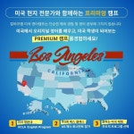 유씨엘에이국제학교프렙영어교습소 | [칼파프랩] 미국 영어캠프 - UCLA 캠퍼스 사립학교 영재 체스 캠프 미서부여행 : 라이프파인더