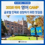 유씨엘에이국제학교프렙영어교습소 | [칼파프랩] 미국 영어캠프 - UCLA 캠퍼스 사립학교 영재 체스 캠프 미서부여행 : 라이프파인더