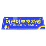 다솜디자인 어린이보호차량 스티커 전면 후면 2P 경고사인 : 다솜1009