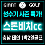 스톤비치cc 성수기시즌 가성비 좋은 숙소포함 1박2일 골프예약 : GIANTGOLF