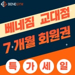 베네짐 교대점 7개월 회원권 : 베네짐 교대점