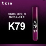 KBB 셔틀콕 KBB79 배드민턴셔틀콕 케이비비샵재고당일발송 : 와우스포츠샵