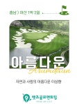 충청도/아산 SG아름다운cc 5-6월 1박2일패키지 : 수지와함께하는골프여행
