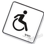 MB1 장애인표시스티커 장애인용 : 일만부상점