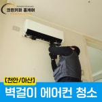 [천안/아산] 벽걸이에어컨 분해청소 고압세척 : 에어컨케어 크린키퍼 홈케어