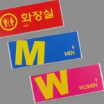 로즈카이 화장실 표지판 남녀화장실 : 로즈카이 추천샵