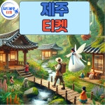 한국 [제주] 선녀와나무꾼 테마파크 : 시드블루