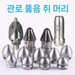 고압세척 하수도 파이프 하수구 노즐 호스 압력 배관 로터리 드릴비트 부속품 나사 청소 헤드 : 립코